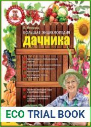Большая энциклопедия дачника
