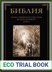 Библия. Книги Ветхого и Нового Заветов. Синодальный перевод