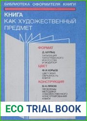 Книга как художественный предмет. Часть 2. Формат. Цвет. Конструкция. Композиция