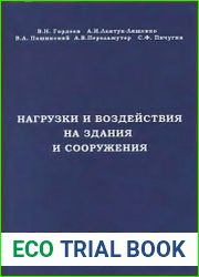 Нагрузки и воздействия на здания и сооружения