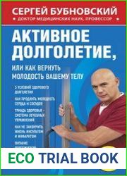 Активное долголетие, или Как вернуть молодость вашему телу