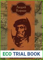 Кортес и его капитаны
