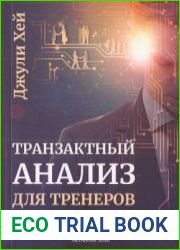 Транзактный анализ для тренеров