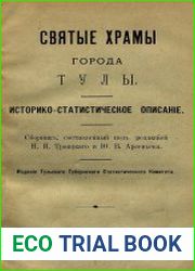Святые храмы города Тулы. Историко-статистическое описание