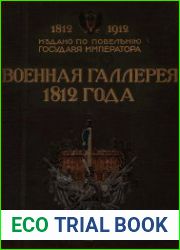 Военная галерея 1812 года