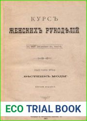 Курс женских рукоделий