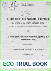 Отношения между русскими и мордвою в истории и в области народной поэзии, в связи с вопросом о происхождении великорусского племени
