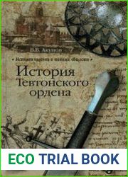 История тевтонского ордена