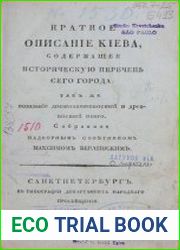 Краткое описаніе Кіева