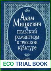 Адам Мицкевич и польский романтизм в русской культуре