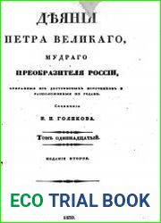Голиков И.И. Деяния Петра Великого, мудрого преобразителя России Т.11-13