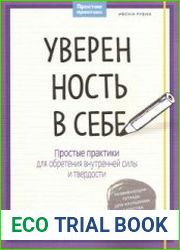 Уверенность в себе. Простые практики для обретения внутренней силы и твердости