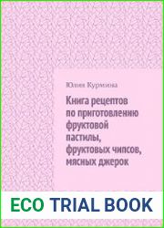 Книга рецептов по приготовлению фруктовой пастилы, фруктовых чипсов, мясных джерок