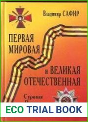 Первая мировая и Великая Отечественная. Суровая правда войны