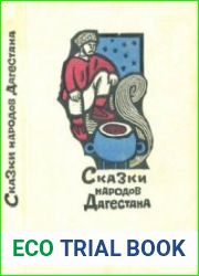 Сказки народов Дагестана