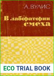 В лаборатории смеха