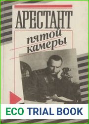 Арестант пятой камеры. Допрос в Иркутске. Допрос Колчака