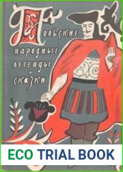 Польские народные легенды и сказки