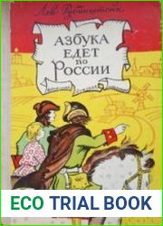 Азбука едет по России