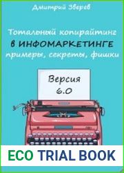 Тотальный копирайтинг в инфомаркетинге 6.0