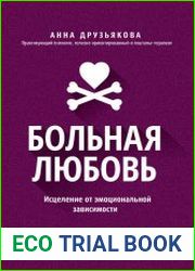 Больная любовь. Исцеление от эмоциональной зависимости