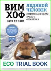 Ледяной человек. Сверхвозможности вашего организма