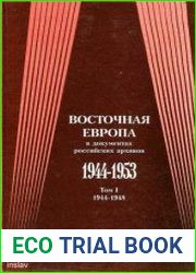 Восточная Европа в документах российских архивов. 1944-1953 гг. Том 1. 1944-1948 гг