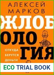 Жлобология 1.7. Откуда берутся деньги и почему не у меня