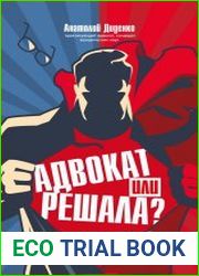 Адвокат или решала? Хроники адвокатской практики