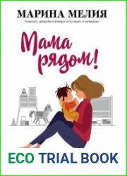 Мама рядом! Главный секрет первого года жизни