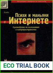 Психи и маньяки в Интернете