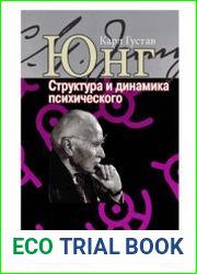 Структура и динамика психического (2021)