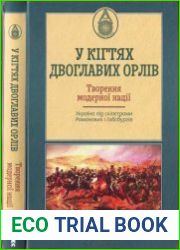 У кігтях двоглавих орлів. Творення модерної нації. Україна під скіпетрами Романових і Габсбургів