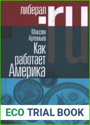 Как работает Америка