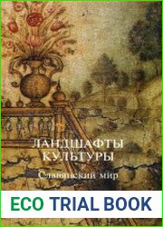 Ландшафты культуры славянский мир
