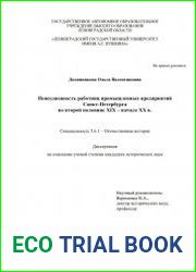Повседневность работниц промышленных предприятий Санкт-Петербурга во второй половине XIX - начале XX в.
