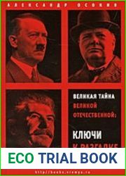 Великая тайна Великой Отечественной. Ключи к разгадке