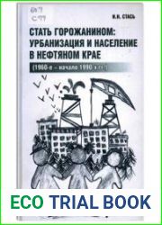 Стать горожанином урбанизация и население в нефтяном крае (1960-е - начало 1990-х гг.)