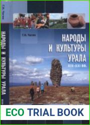 Народы и культуры Урала. XIX-XXI вв