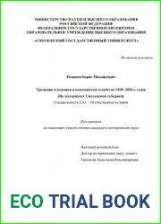 Традиции и новации в помещичьем хозяйстве 1830–1850-х годов (На материалах Смоленской губернии)