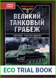 Великий танковый грабеж. Трофейная броня Гитлера