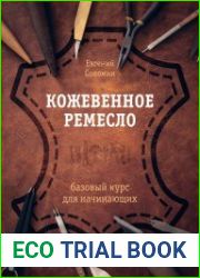 Кожевенное ремесло. Базовый курс для начинающих