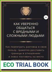 Как уверенно общаться с вредными и сложными людьми