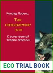 Так называемое зло. К естественной теории агрессии