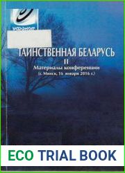 Таинственная Беларусь II