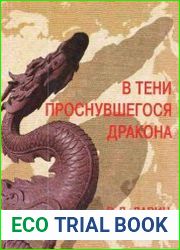 В тени проснувшегося дракона