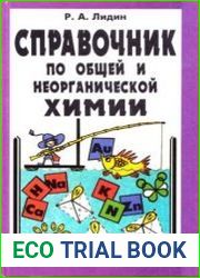 Справочник по общей и неорганической химии