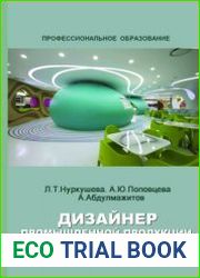 Дизайнер промышленной продукции