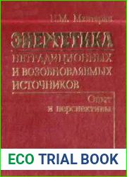 Энергетика нетрадиционных и возобновляемых источников. Опыт и перспективы