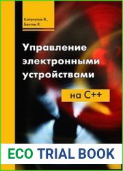 Управление электронными устройствами на C++. Разработка практических приложений (+файлы)